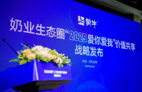 蒙牛奶业生态圈“2025爱你爱我”价值共享战略成功发布