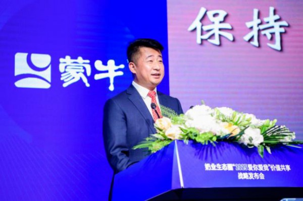 蒙牛奶业生态圈“2025爱你爱我”价值共享战略成功发布