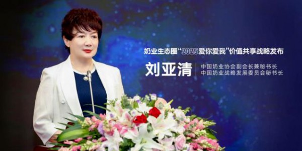 蒙牛奶业生态圈“2025爱你爱我”价值共享战略成功发布