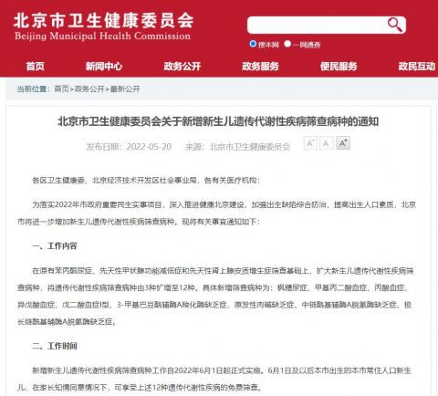 北京新生儿遗传代谢性疾病筛查病种将由3种扩增至12种 6·1执行