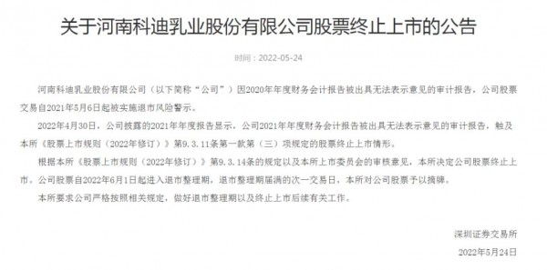 科迪乳业深交所的最终结果来啦   申辩失败，股票终止上市！