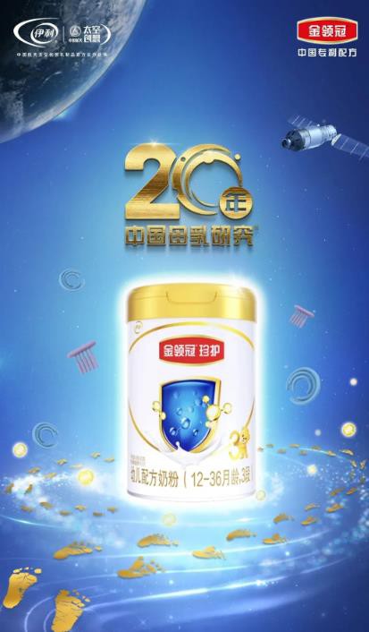 荣获数次科研奖项的优等生——伊利金领冠，再次踏上探索新征程