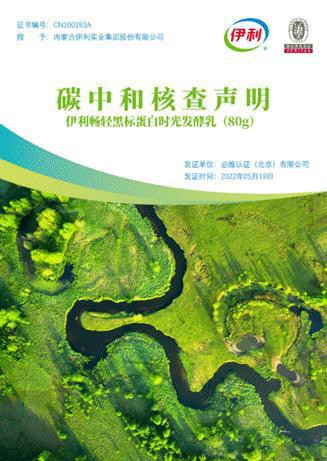 伊利正式发布中国首款“零碳酸奶”！助力国家“碳中和”目标早日实现！