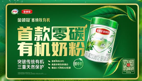 行业首款“零碳有机奶粉”！金领冠塞纳牧创造又一个里程碑
