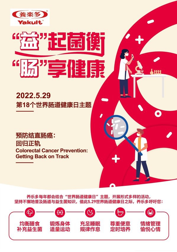 "世界肠道健康日"|养乐多呼吁您＂益＂起菌衡＂肠＂享健康