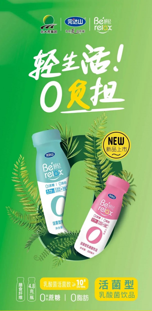 完达山妍轻品牌推出0糖0脂乳酸菌饮料新品