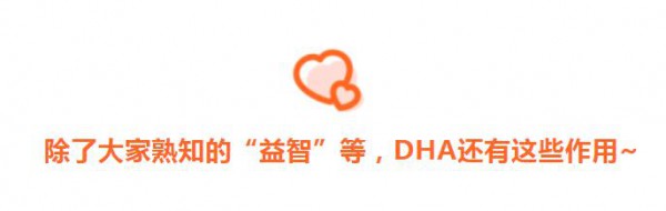 DHA有三大好处，啥时候补？补多少？错过追悔莫及！