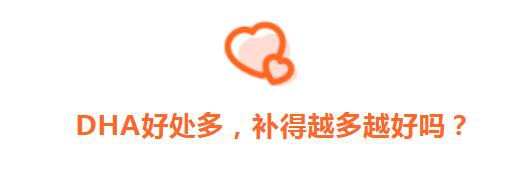 DHA有三大好处，啥时候补？补多少？错过追悔莫及！