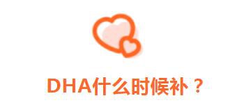 DHA有三大好处，啥时候补？补多少？错过追悔莫及！
