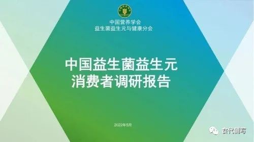 万人调研《益生菌益生元消费者调查报告》重磅发布！