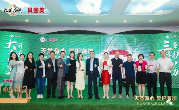 新品上市，贝因美正式发布爱加有机A2奶源奶粉 解码奶粉新市场