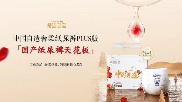 国货纸尿裤Hopebaby推出奢柔PLUS升级系列纸尿裤，呵护中国宝宝健康成长