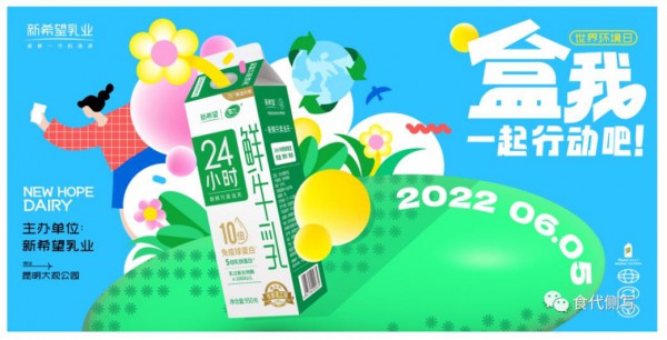 奶盒回收计划”首发， 新希望乳业低碳全产业链再度升级