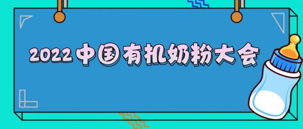 7月20日，2022中国有机奶粉大会震撼来袭！