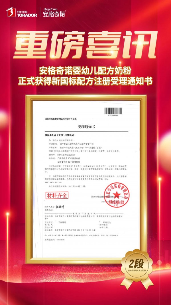 喜讯！多加多安格奇诺婴幼儿配方奶粉正式获得新国标配方注册受理书！