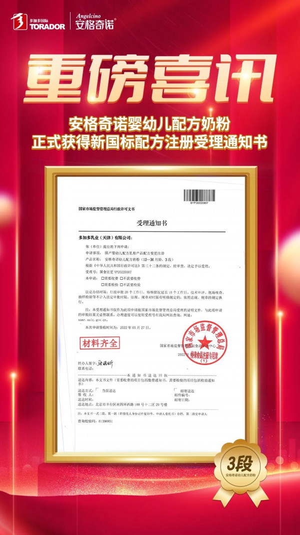 喜讯！多加多安格奇诺婴幼儿配方奶粉正式获得新国标配方注册受理书！