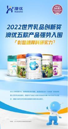 澳优五款产品提名世界乳品创新奖，科研实力获国际肯定