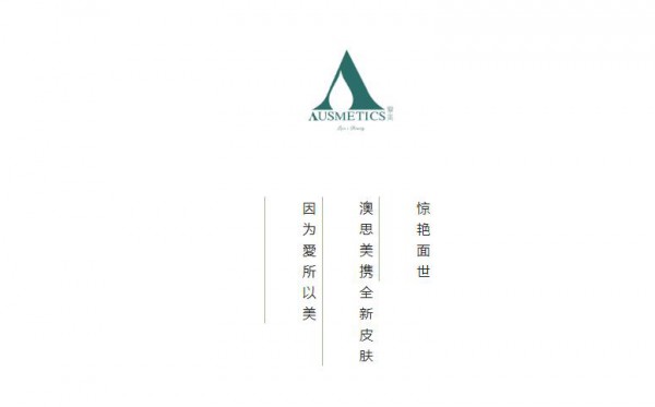 因为愛 所以美 ！ 澳思美新Logo官宣