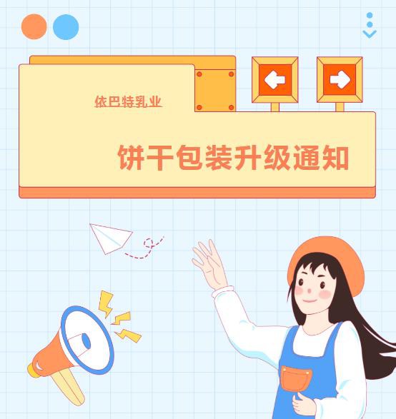 依巴特乳业集团驼奶饼干包装升级通知！