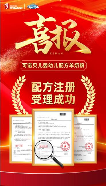 喜报丨多加多可诺贝儿婴幼儿配方羊奶粉新国标配方注册受理成功！