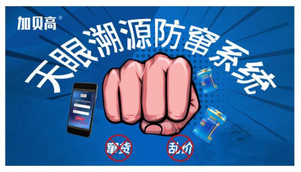 “天眼”系统上线，加贝高向窜货说不！