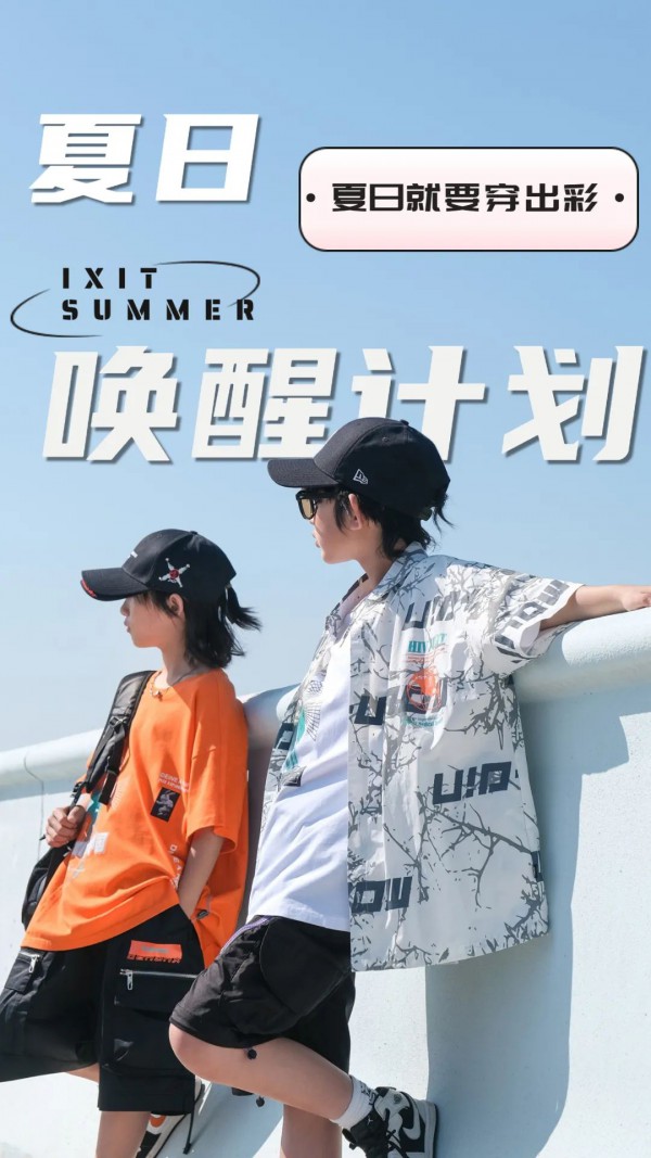 IXIT｜夏日唤醒计划 男童选购技巧