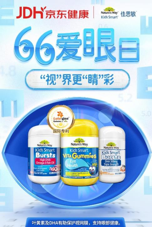 全国爱眼日|儿童营养品牌佳思敏发起“66爱眼日‘视’界更‘睛’彩”公益直播