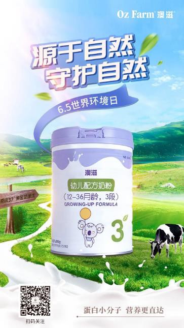 世界环境日|澳滋用纯净奶源，纯劲滋养