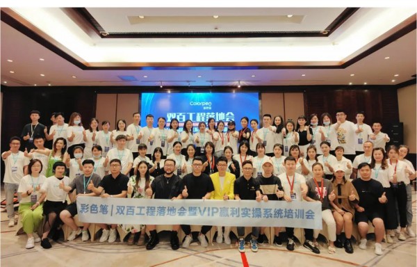 彩色笔“双百工程”落地会暨2023春夏新品 品鉴会