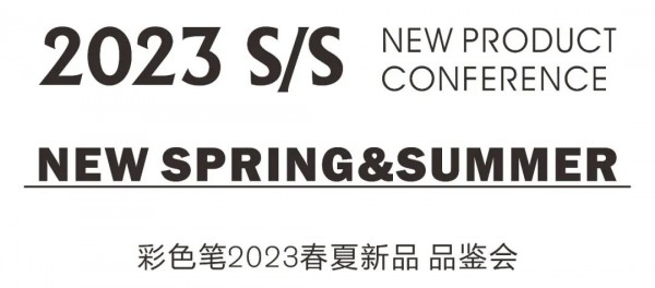 彩色笔“双百工程”落地会暨2023春夏新品 品鉴会