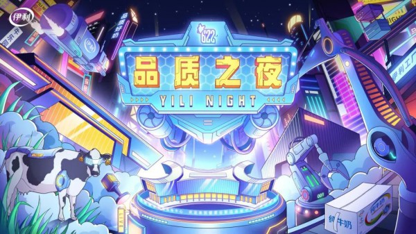 “伊利品质体验月”即将迎来“伊利品质之夜”收官直播！