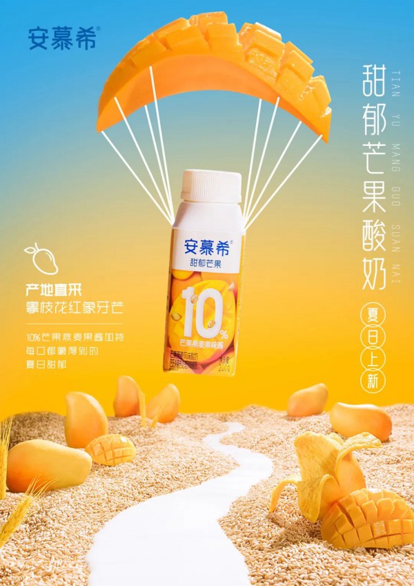 安慕希推出甜郁芒果酸奶新品，宣扬中国好味道