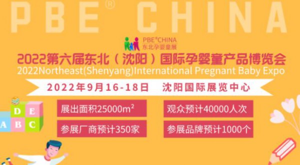 2022第六届东北(沈阳)国际孕婴童产品博览会