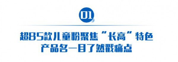 “长高类”儿童粉超百款！伊利QQ星、高骼、蓓康僖、雅泰朵恩等品牌有亮点！