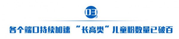 “长高类”儿童粉超百款！伊利QQ星、高骼、蓓康僖、雅泰朵恩等品牌有亮点！