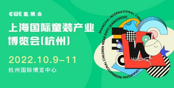 贯通申杭，开启童装新赛道丨10月CWE童博会（杭州）拉开序幕！