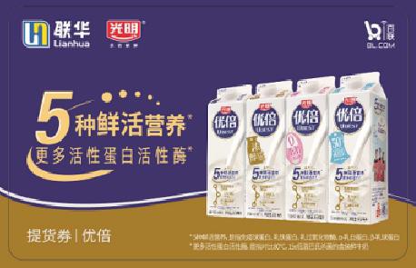 光明乳业携手联华，共同推出光明乳业奶品券，现已开放预售