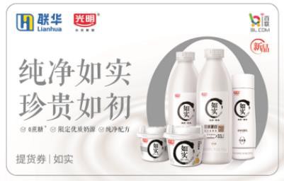 光明乳业携手联华，共同推出光明乳业奶品券，现已开放预售