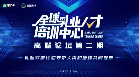 全球乳业人才培训中心携手产业链共同探索可持续发展模式