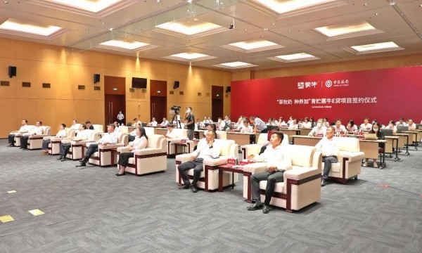 蒙牛集团与中国银行内蒙古分行全面战略合作启动仪式成功举办