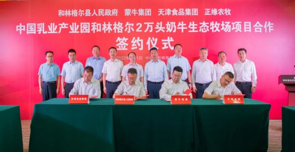 中国乳业产业园和林格尔2万头生态牧场项目合作签约仪式成功举行