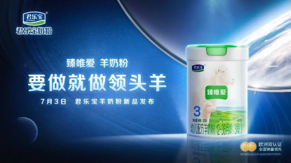"从破局到颠覆", 君乐宝奶粉推出臻唯爱入局羊奶粉赛道