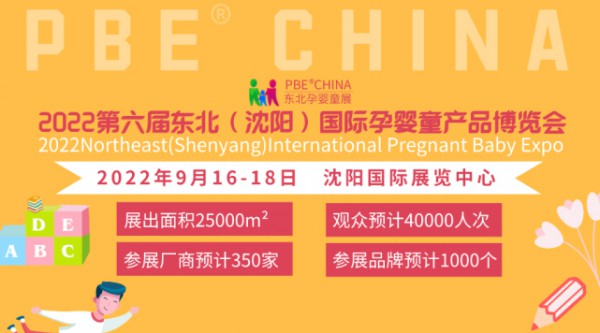 2022东北母婴玩具童车展览会将于9月16-18日开幕！