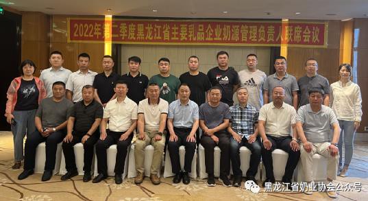 2022年第二季度黑龙江省主要乳品企业奶源管理负责人联席会议在大庆召开