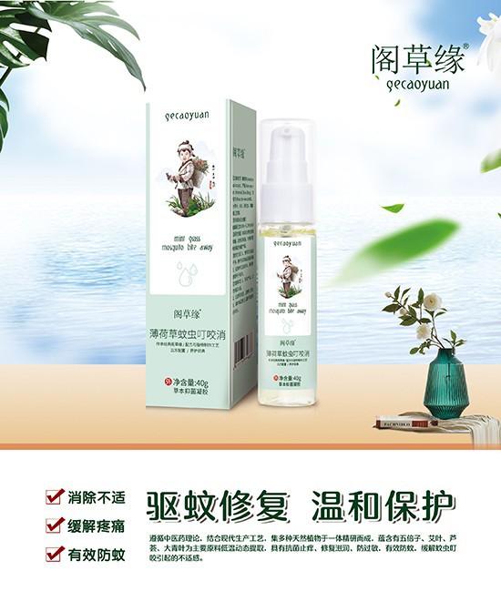 阁草缘驱蚊用品 安全健康呵护宝宝娇嫩肌肤