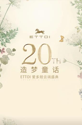 ETTOI爱多娃造梦童话云端盛典 | 听听她们怎么说？