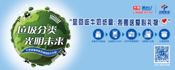 新风尚成为新日常，光明乳业牛奶盒回收行动在路上！