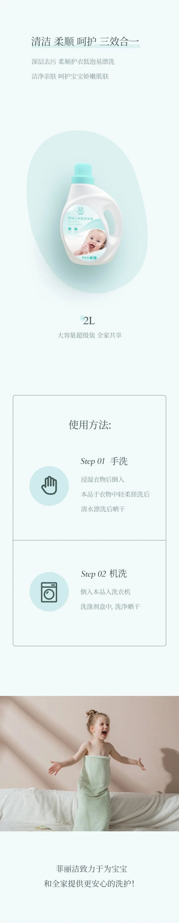 菲丽洁婴幼儿亲肤洗衣液，深层去污 呵护娇嫩肌肤！