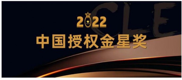 2022中国授权金星奖启动，“优秀被授权商奖-玩具/婴童行业”等奖项火热申报中！