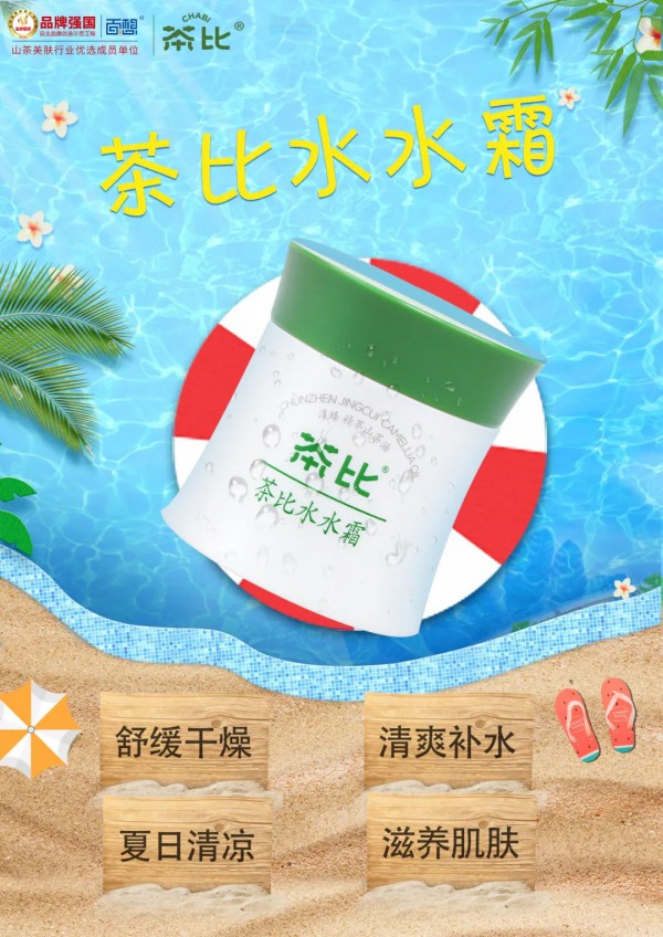 一秒化水的茶比水水霜，肤感清凉 与夏日绝配 ！